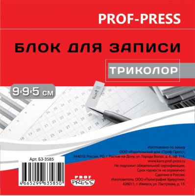 КанцПроф-П Блок для записи 90х90х50 триколор (бз-3585) непроклеенный 80гр.